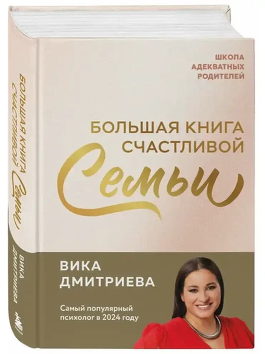 Большая книга счастливой семьи Дмитриева /Эксмо/