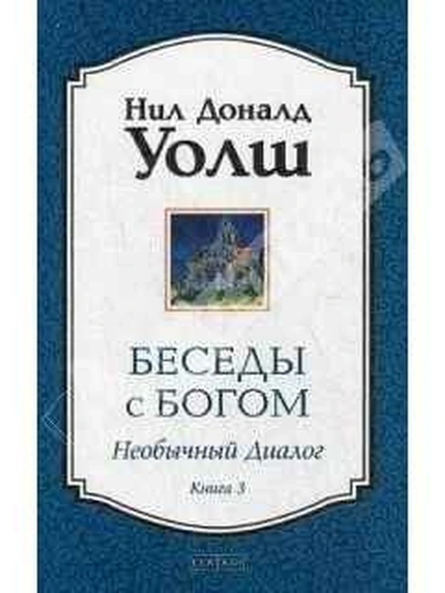 Беседы с богом Необычный диалог кн3 (мягк)