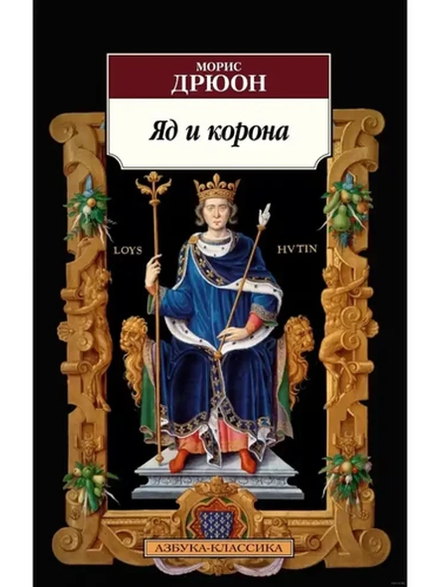АК м Дрюон Яд и корона