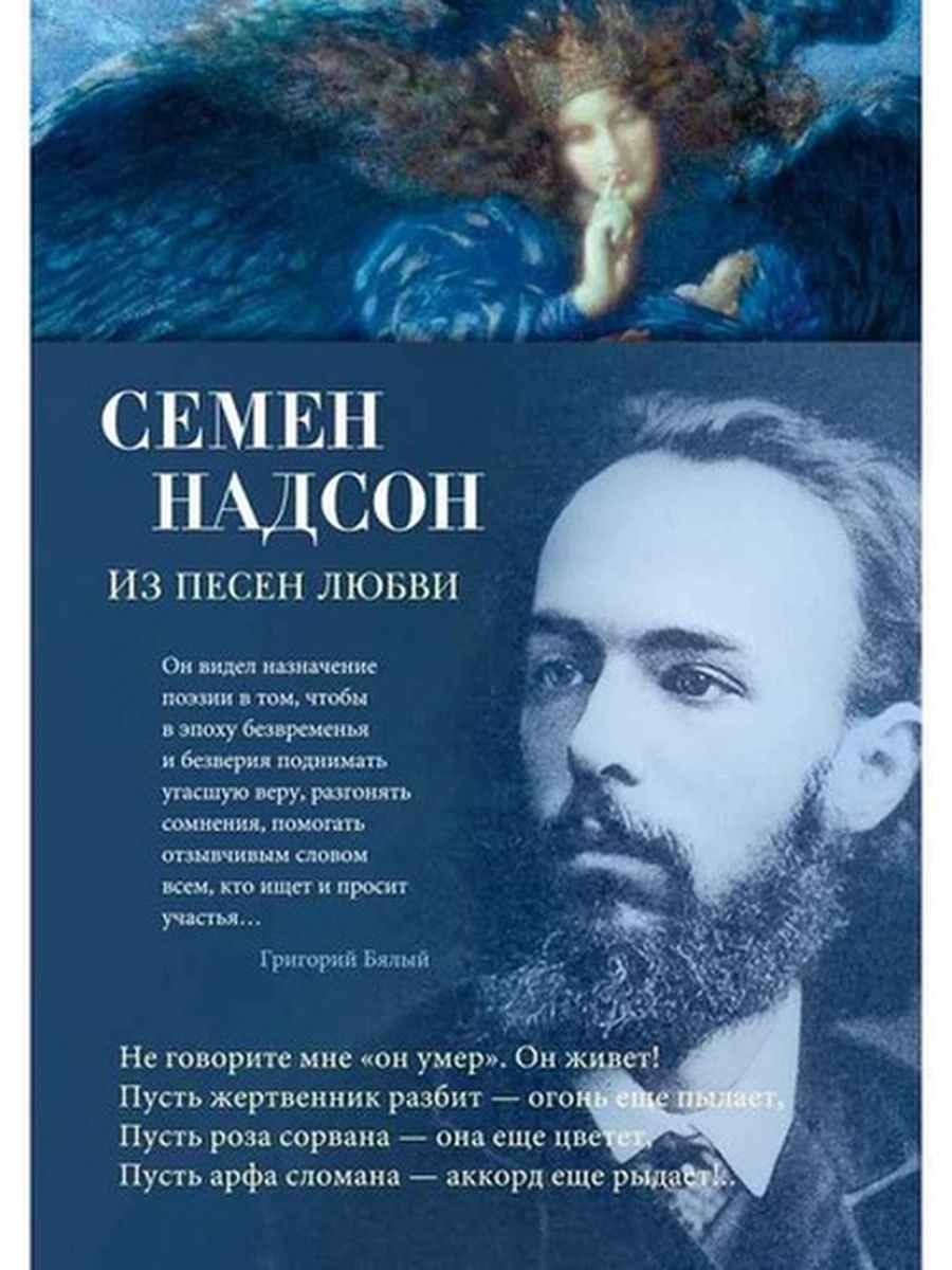 Азбука-поэзия Надсон Из песен любви /Азбука/
