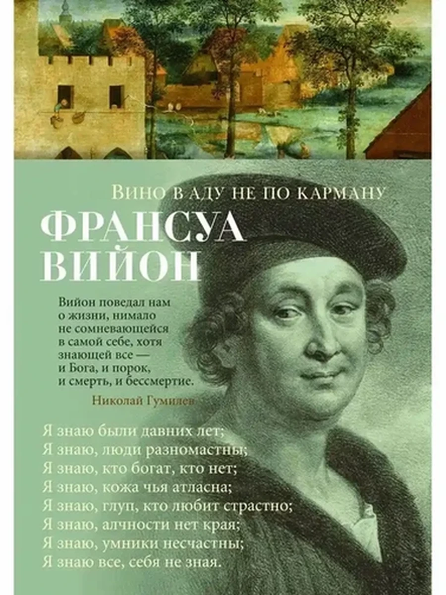 Азбука-поэзия Вийон Вино в аду не по карману /Азбука/