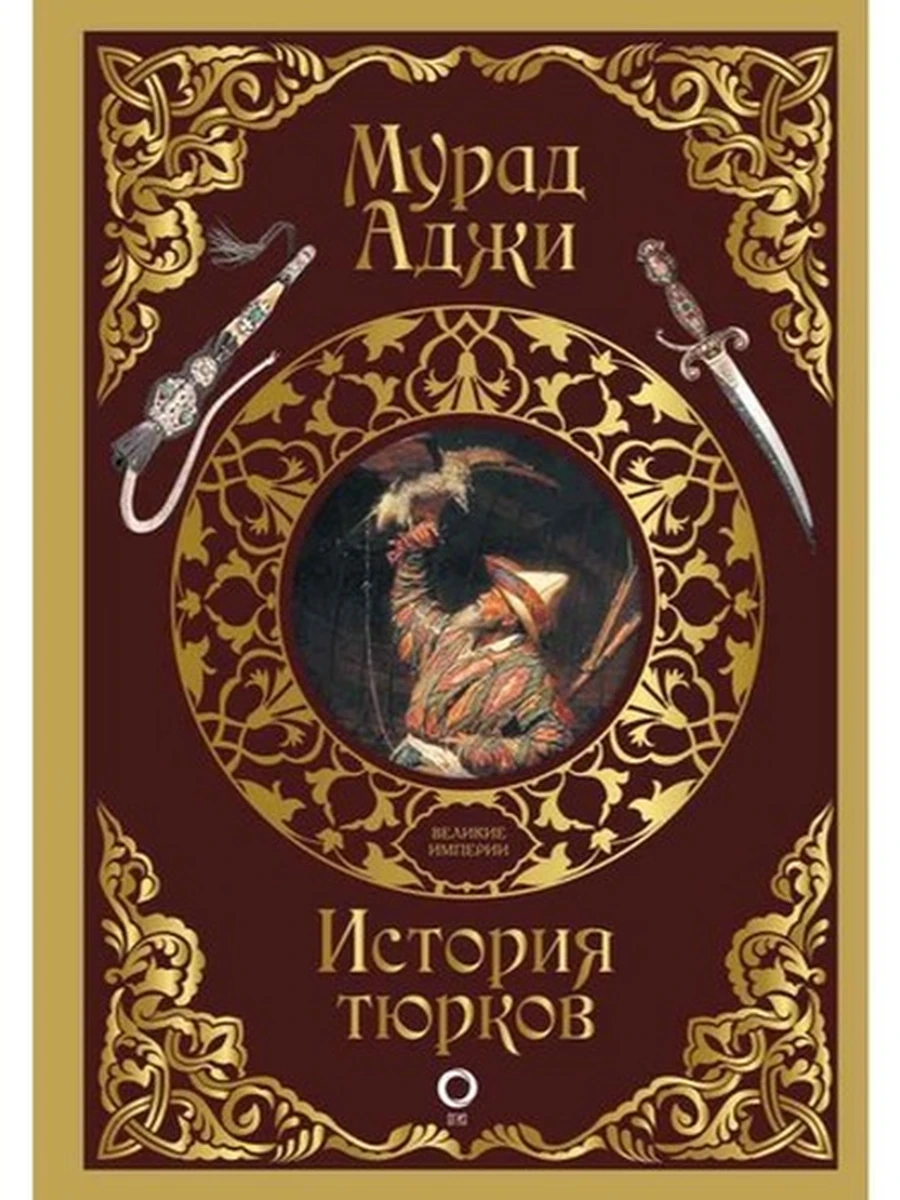 Аджи История тюрков /АСТ/ Взлет и падение великих империй