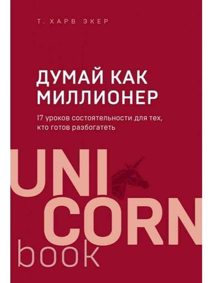 UnicornBook Думай как миллионер (миньон, мягк.) /Эксмо/