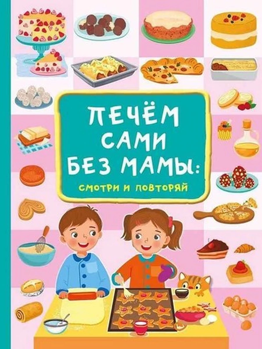 Печем сами без мамы Дмитриева Большой самоучитель для маленьких /Малыш/