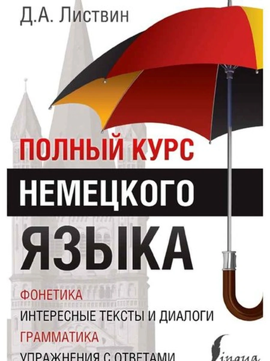 ИН Полный курс немецкого языка Листвин