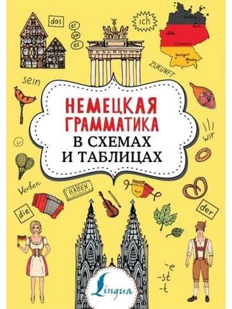 ИН Немецкая грамматика в схемах и таблицах (мягк.)
