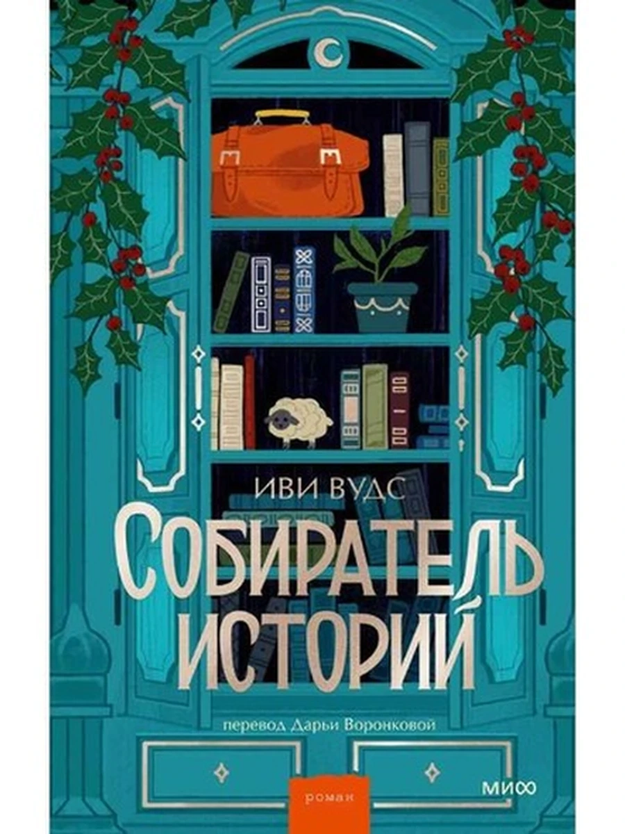 Вудс Собиратель историй /МиФ/