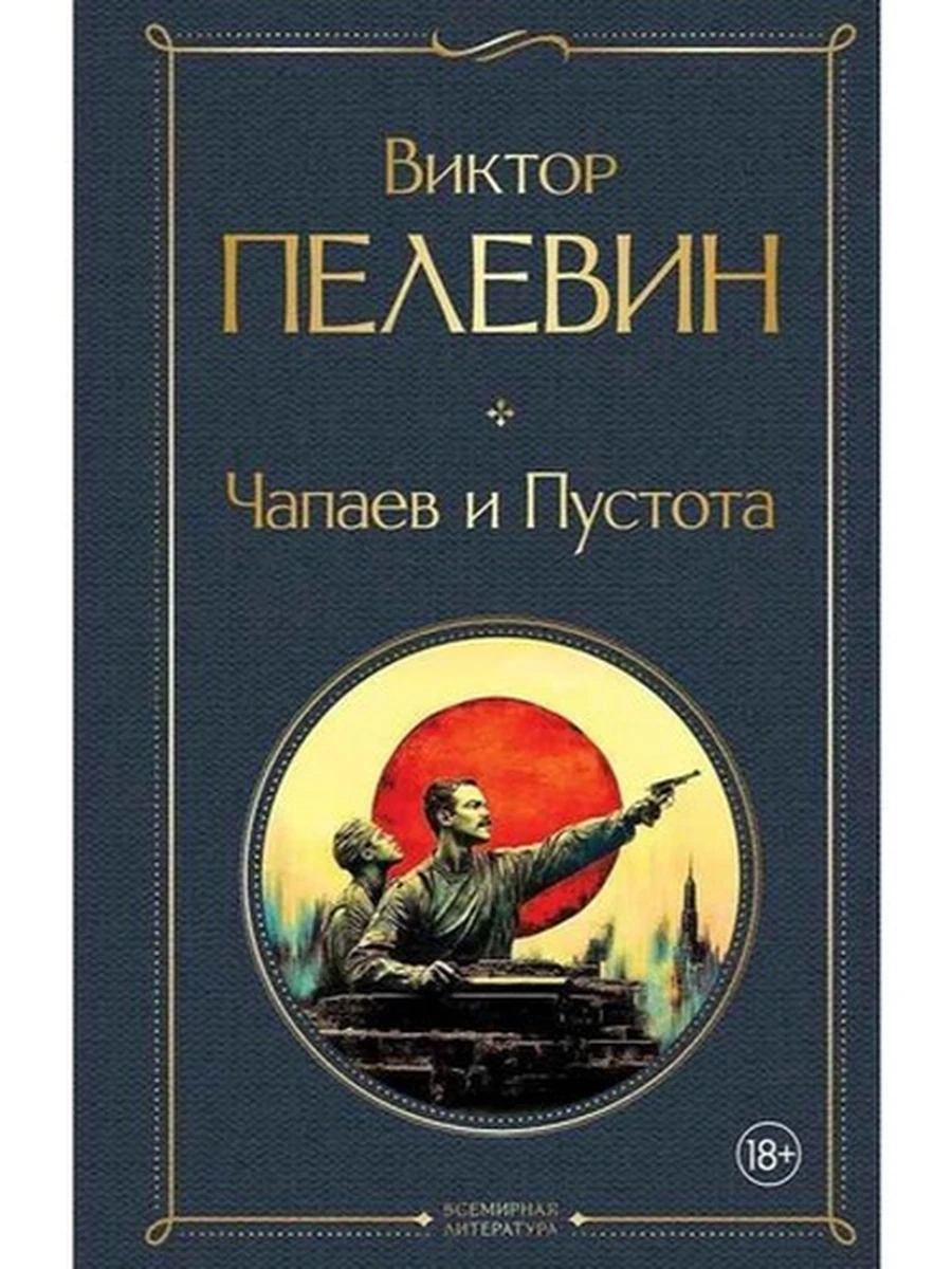 Всемирная литература /Эксмо/ Пелевин Чапаев и Пустота