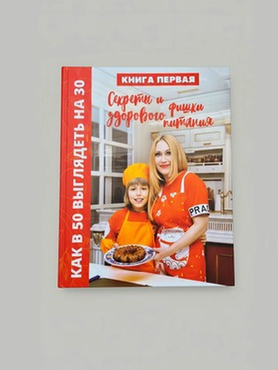 КАК В 50 ВЫГЛЯДЕТЬ НА 30? - "Книга первая : Секреты и фишки здорового питания"