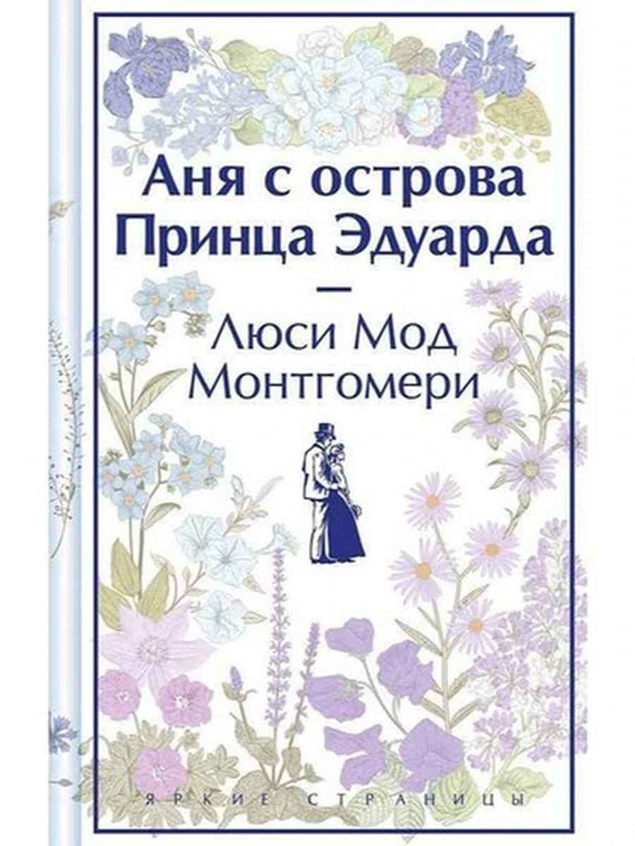 Яркие страницы Монтгомери Аня с острова Принца Эдуарда