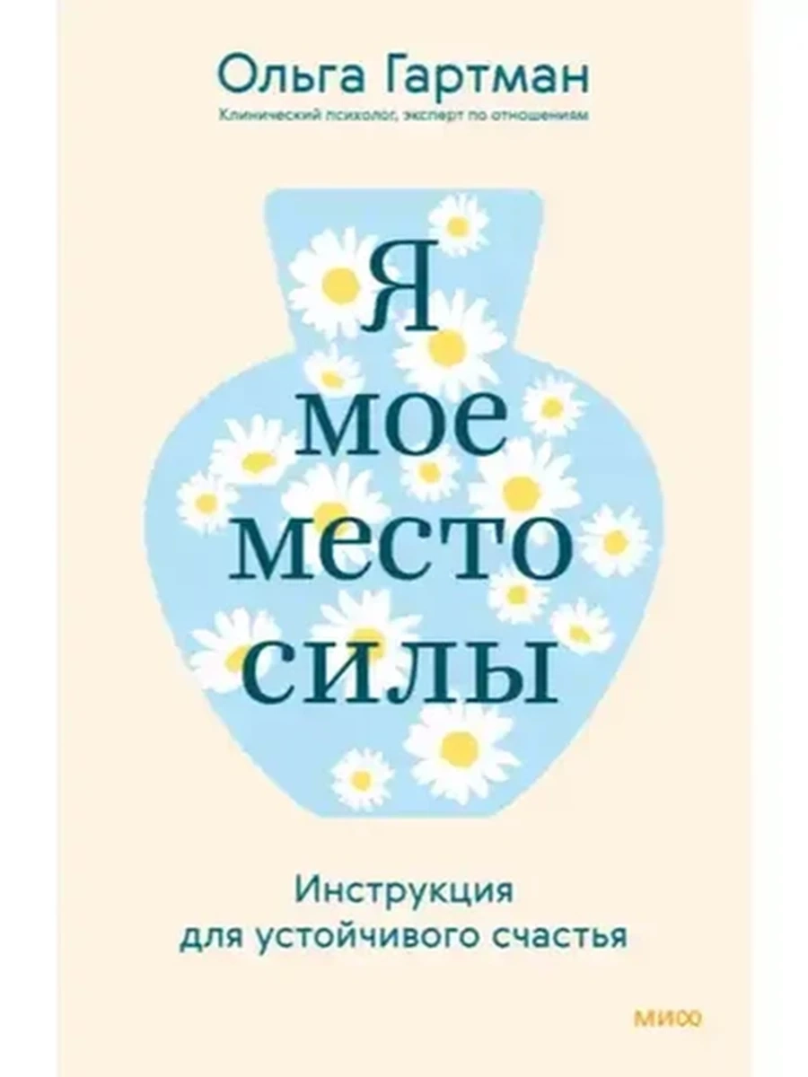 Я - мое место силы. Инструкция для устойчивого счастья /МиФ/