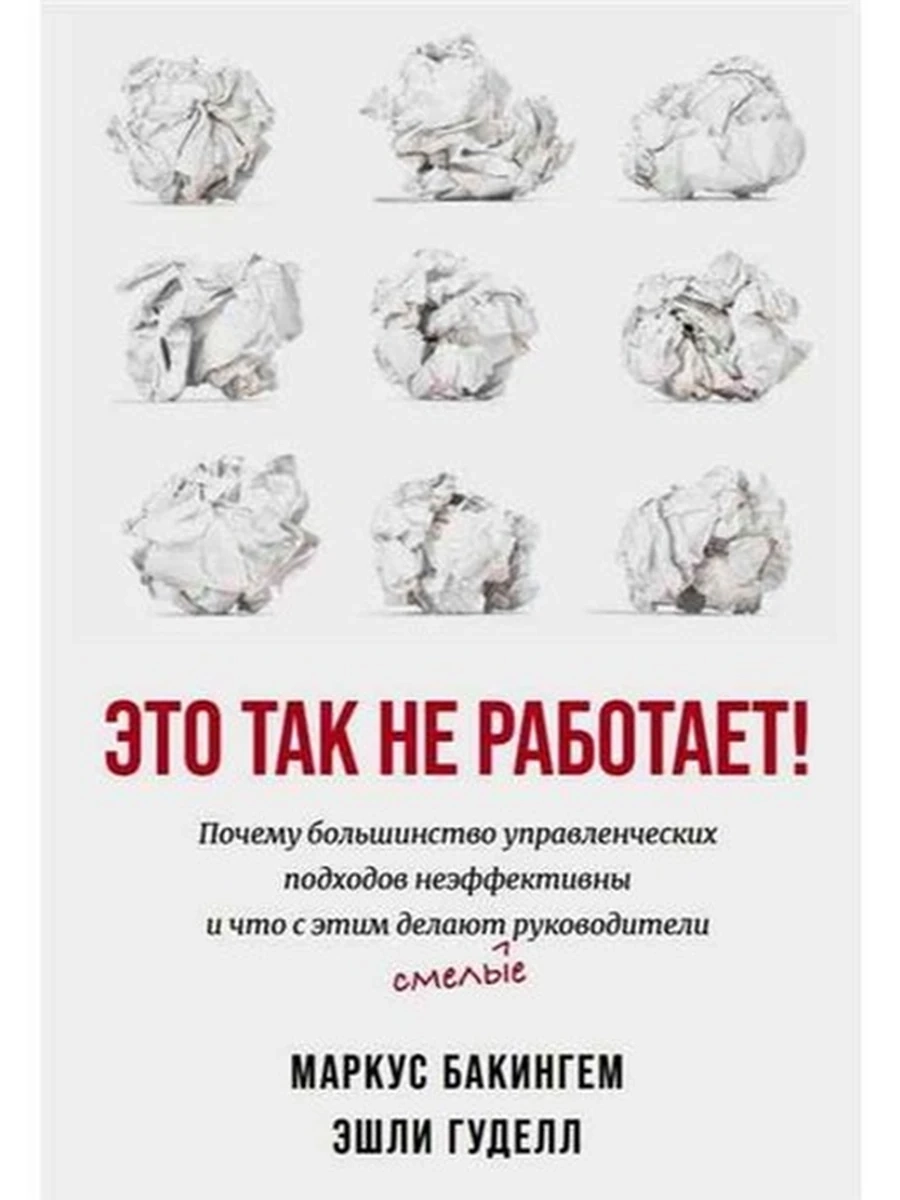 Это так не работает! /Альпина/