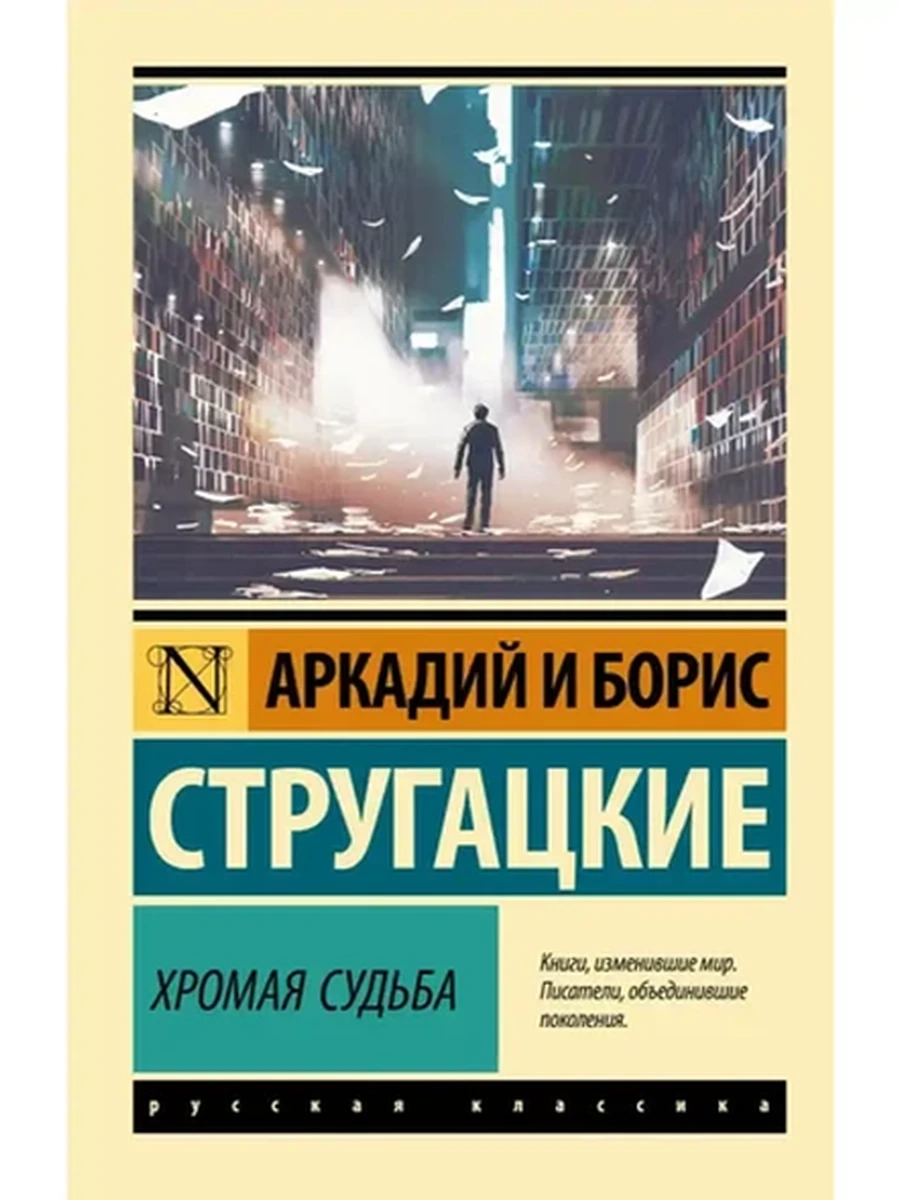 Эксклюзивная русская классика м Стругацкий Хромая судьба