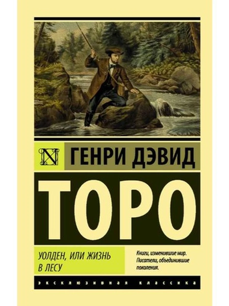 Эксклюзивная классика м Торо Уолден, или жизнь в лесу /АСТ/