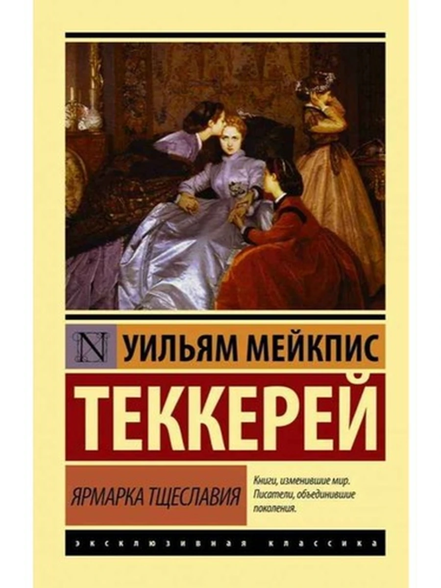 Эксклюзивная классика м Теккерей Ярмарка тщеславия /АСТ/