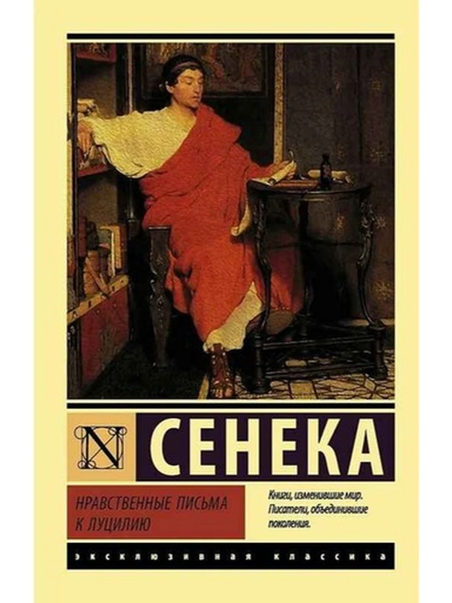 Эксклюзивная классика м Сенека Нравственные письма к Луцилию /АСТ/
