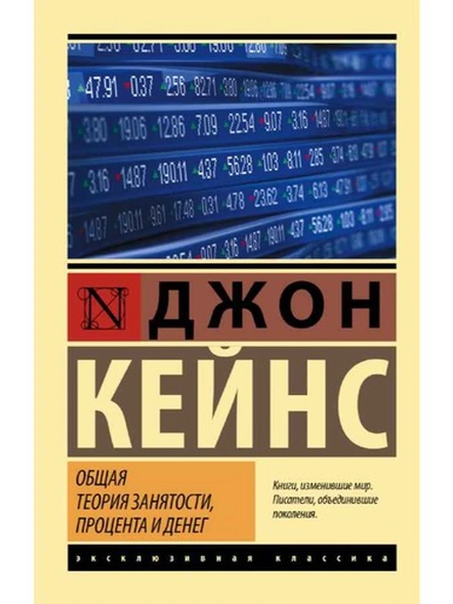 Эксклюзивная классика м Кейнс Общая теория занятости, процента и денег /АСТ/