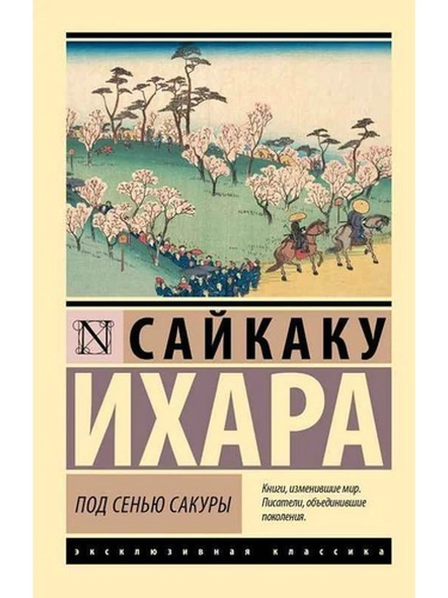 Эксклюзивная классика м Ихара Под сенью сакуры /АСТ/