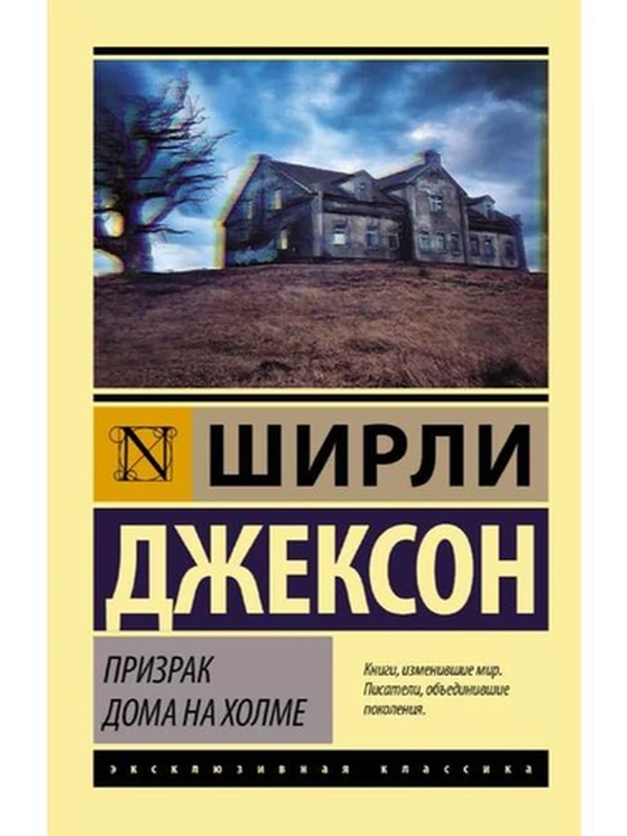 Эксклюзивная классика м Джексон Призрак дома на холме /АСТ/