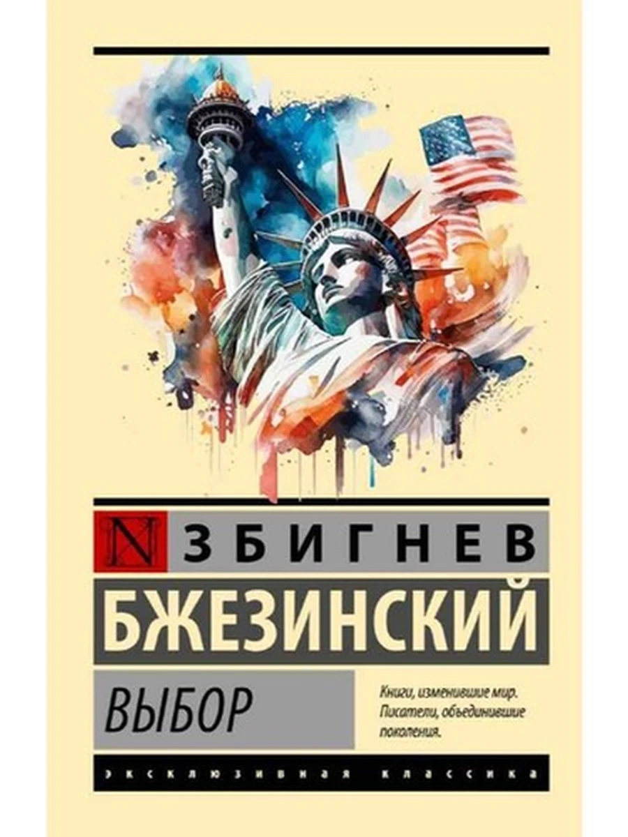 Эксклюзивная классика м Бжезинский Выбор /АСТ/