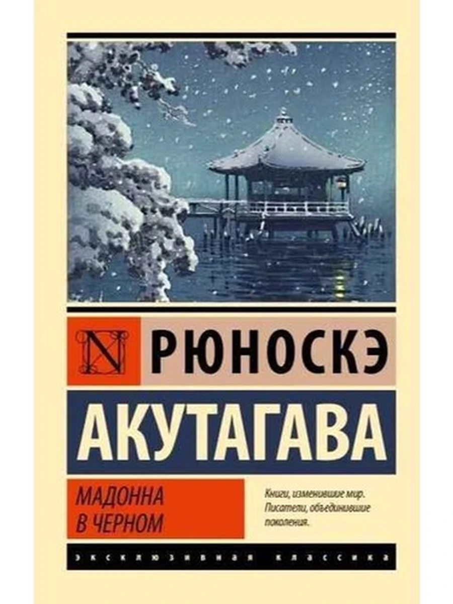 Эксклюзивная классика м Акутагава Мадонна в черном