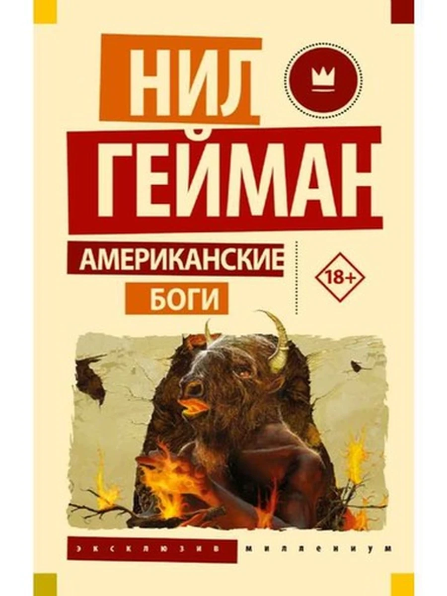 Эксклюзив Миллениум м Гейман Американские боги /АСТ/