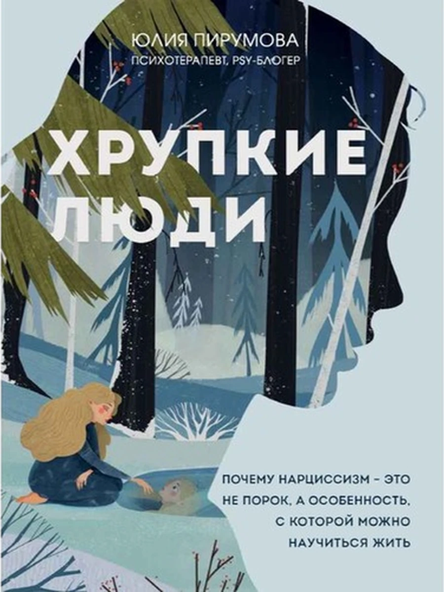 Хрупкие люди. Почему нарциссизм - это не порок,.. /Эксмо/