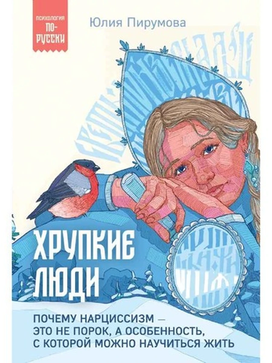Хрупкие люди. Почему нарциссизм - это не порок, Пирумова (мягк.) /Эксмо/