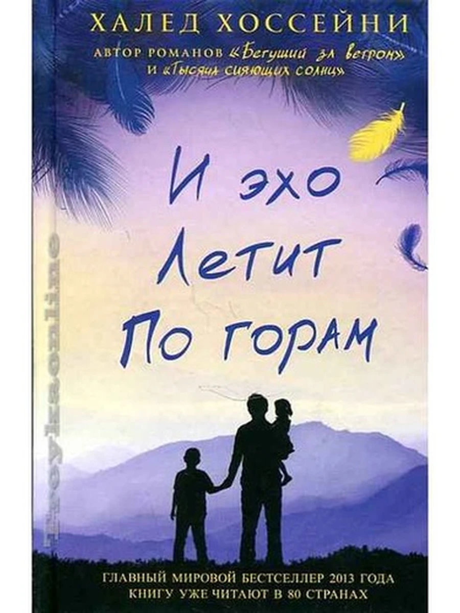 Хоссейни И эхо летит по горам