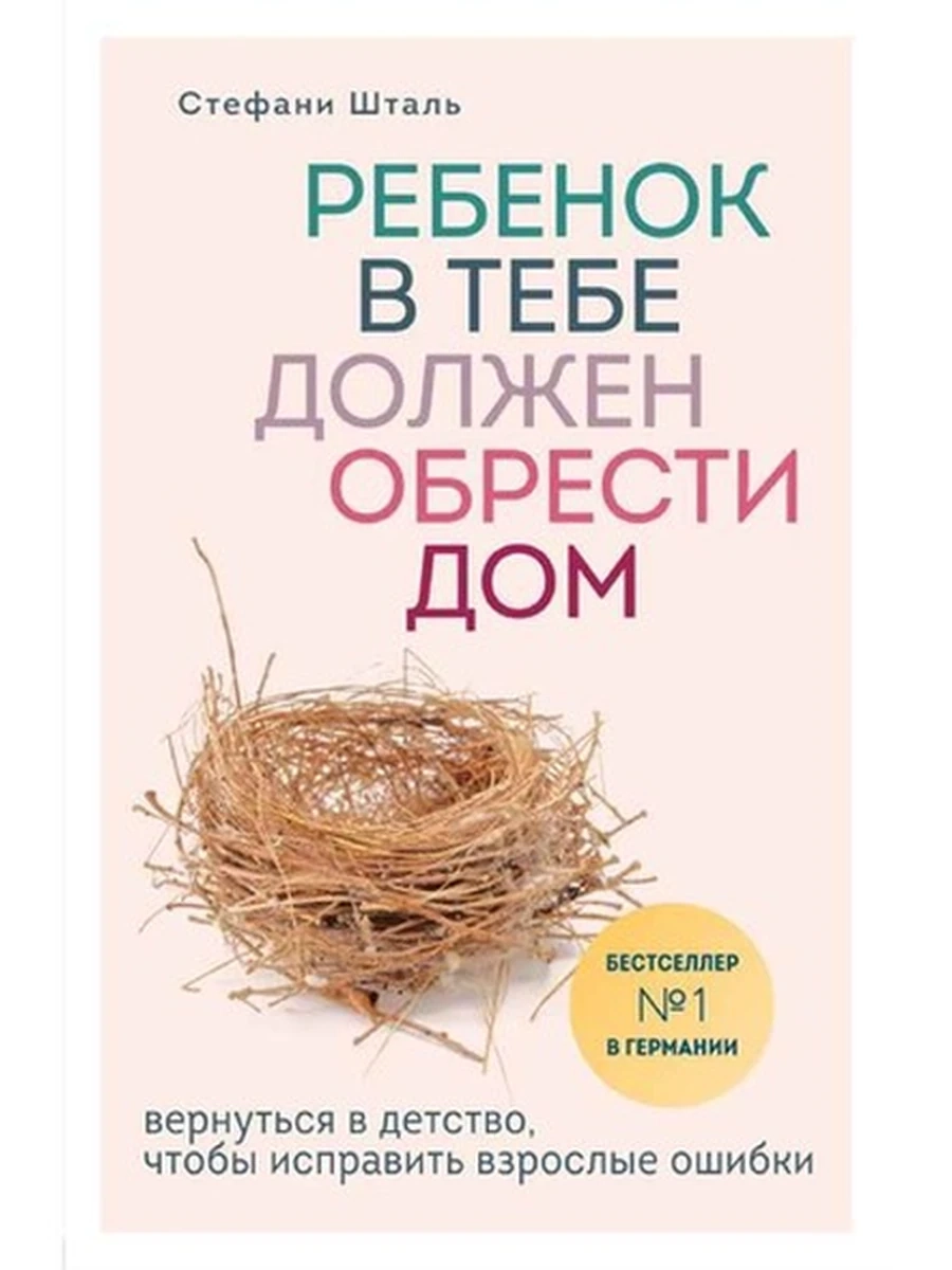 Ребенок в тебе должен обрести дом Шталь (мягк.) ш-к