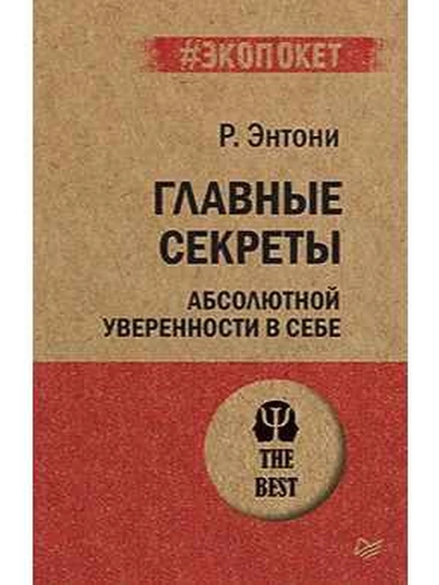 Психология The Best Главные секреты абсолютной уверенности в себе (миньон, мягк.) /Питер/