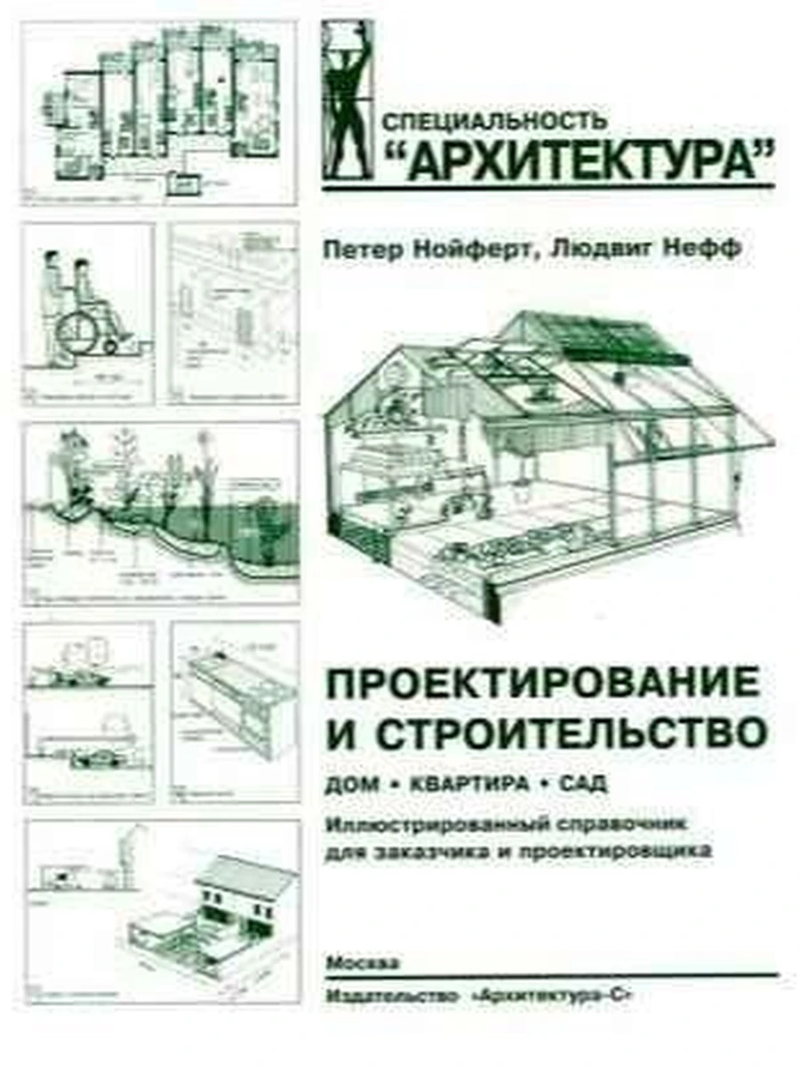 Проектирование и строительство Нойферт Дом квартира сад