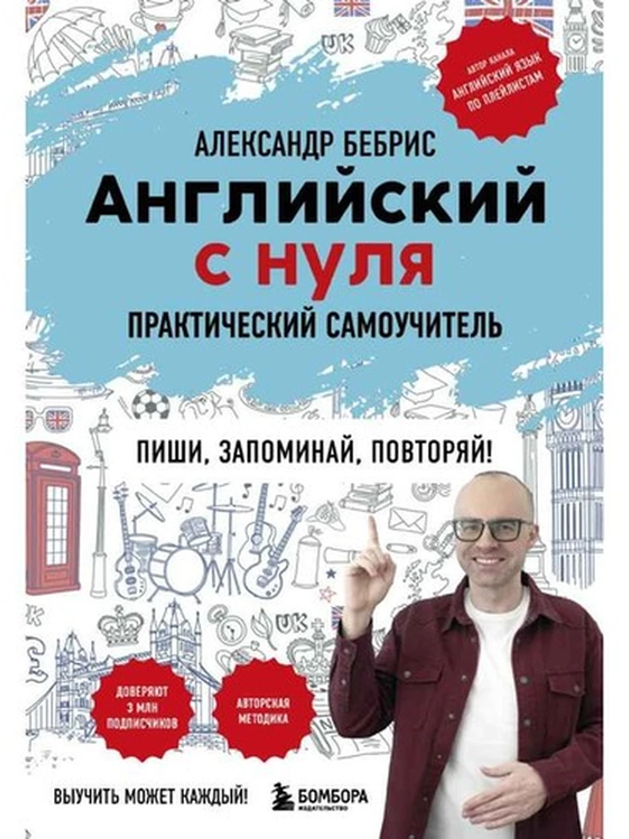 Практический самоучитель Английский с нуля Выучить может каждый! /Эксмо/