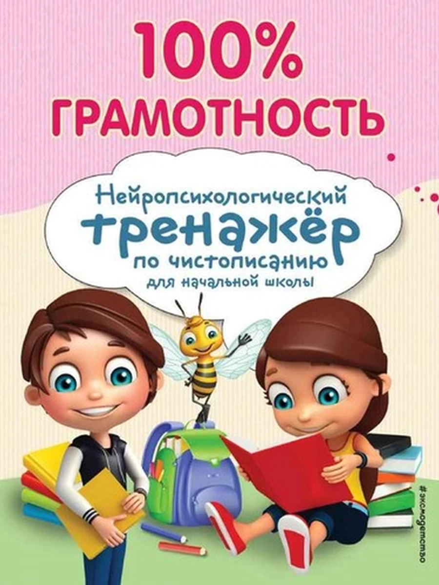 Нейропсихологический тренажер по чистописанию 100% грамотность /Эксмо/