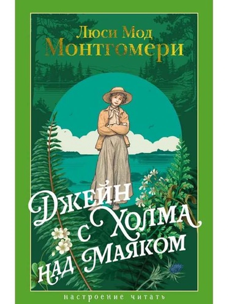 Настроение читать /Азбука/ Монтгомери Джейн с Холма над Маяком