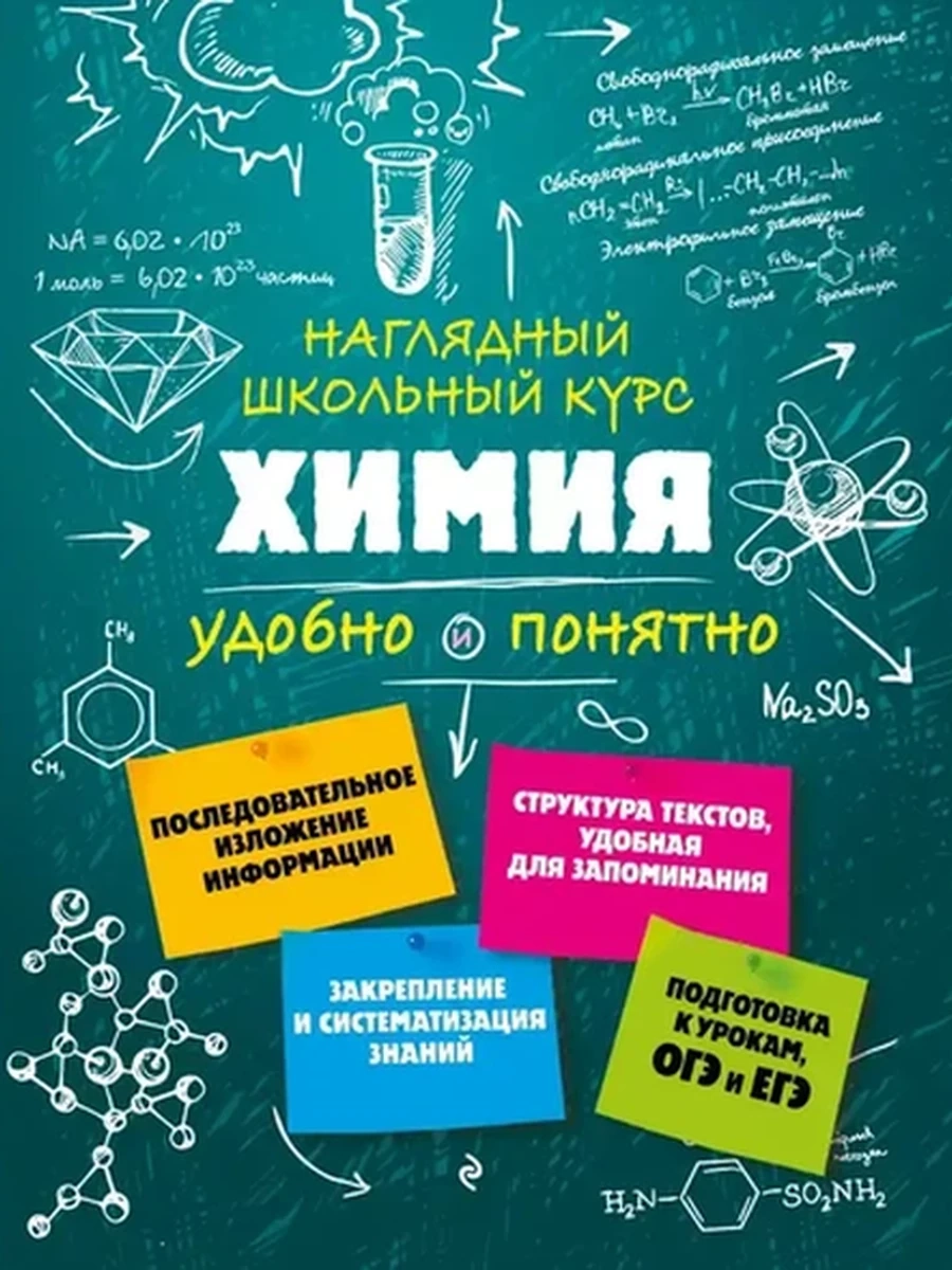 Наглядный школьный курс Химия /Эксмо/
