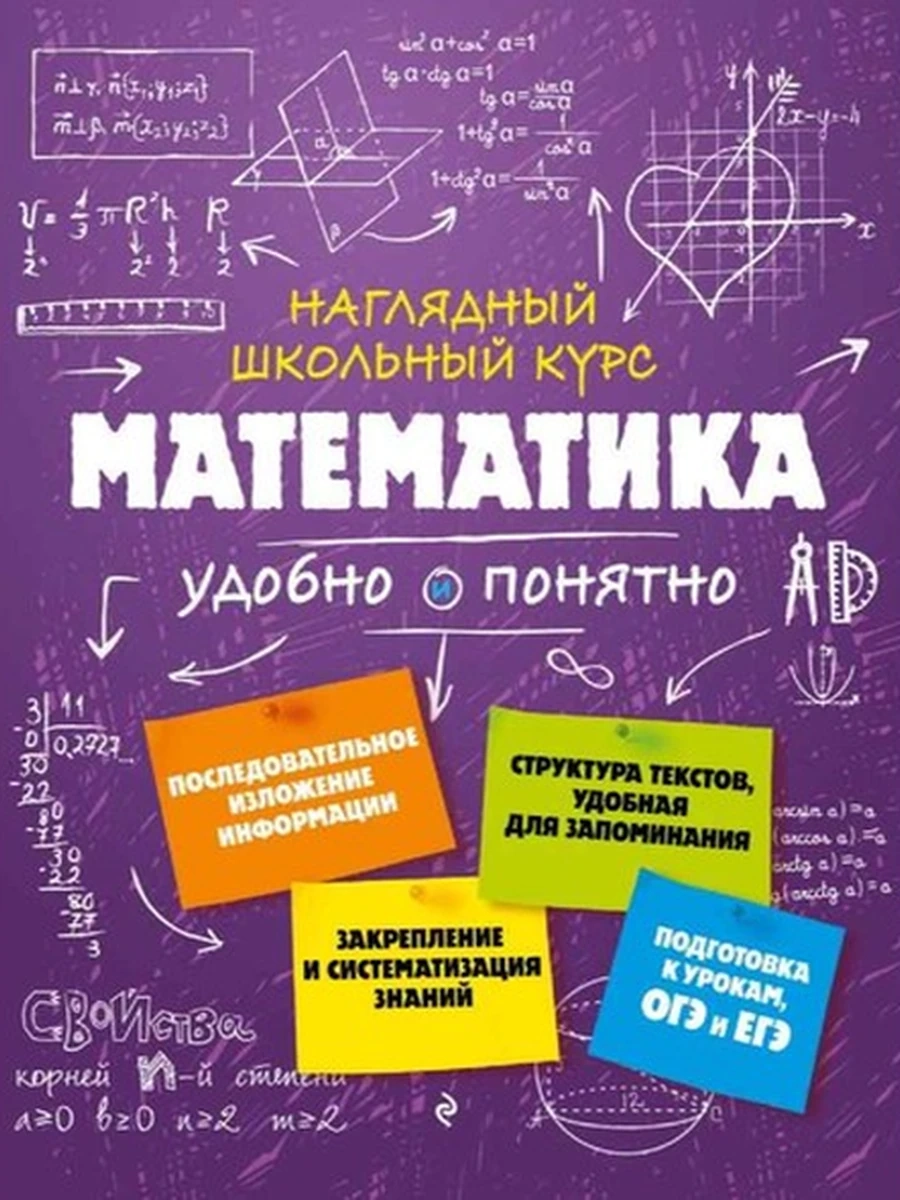 Наглядный школьный курс Математика /Эксмо/