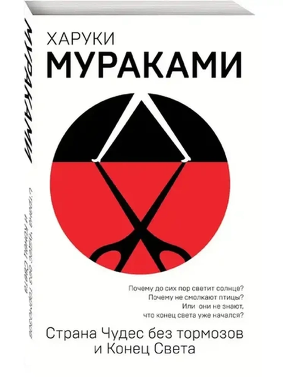 Мураками Страна Чудес без тормозов и Конец света (мягк.)