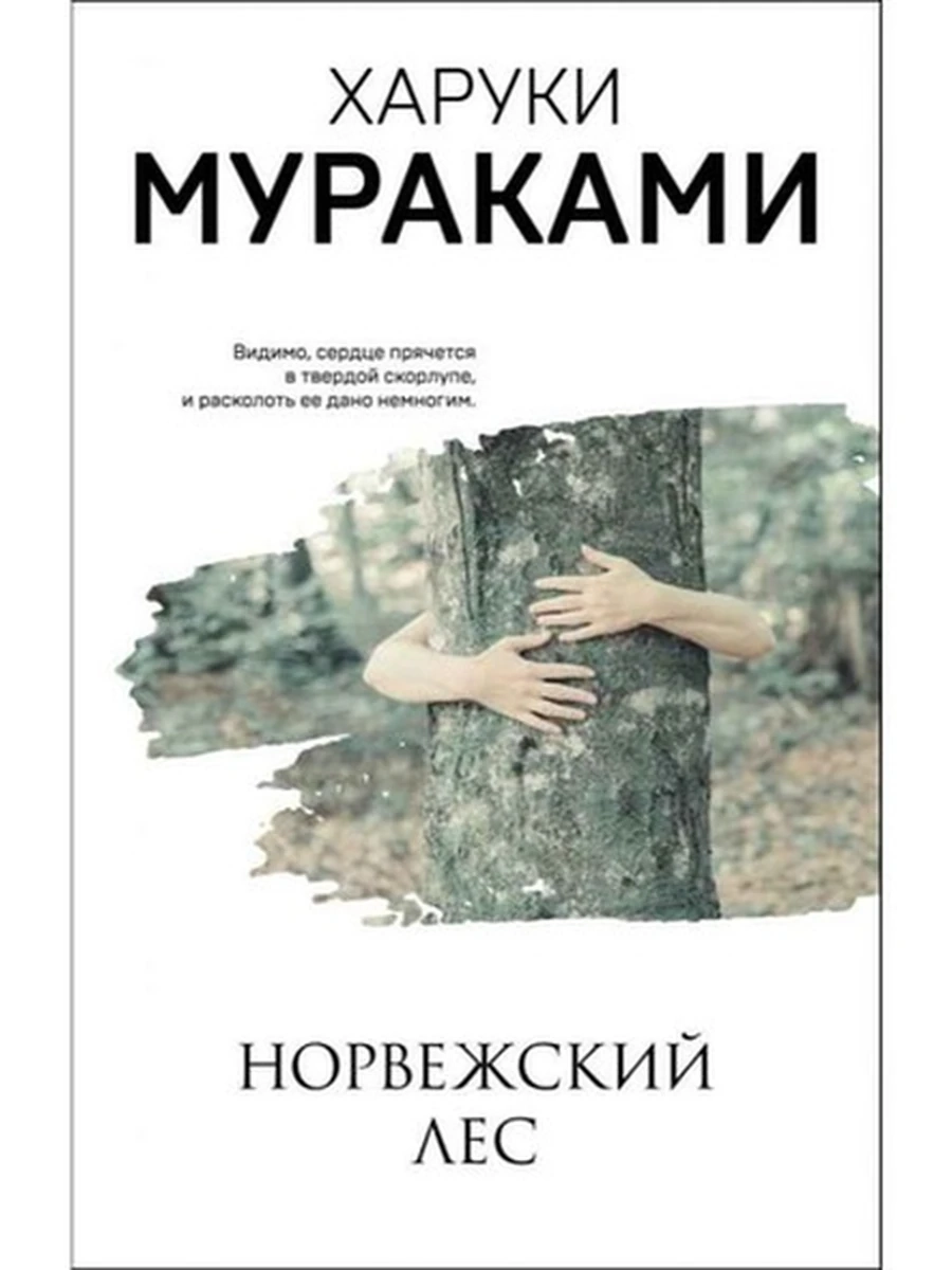 Мураками м Норвежский лес /Эксмо/