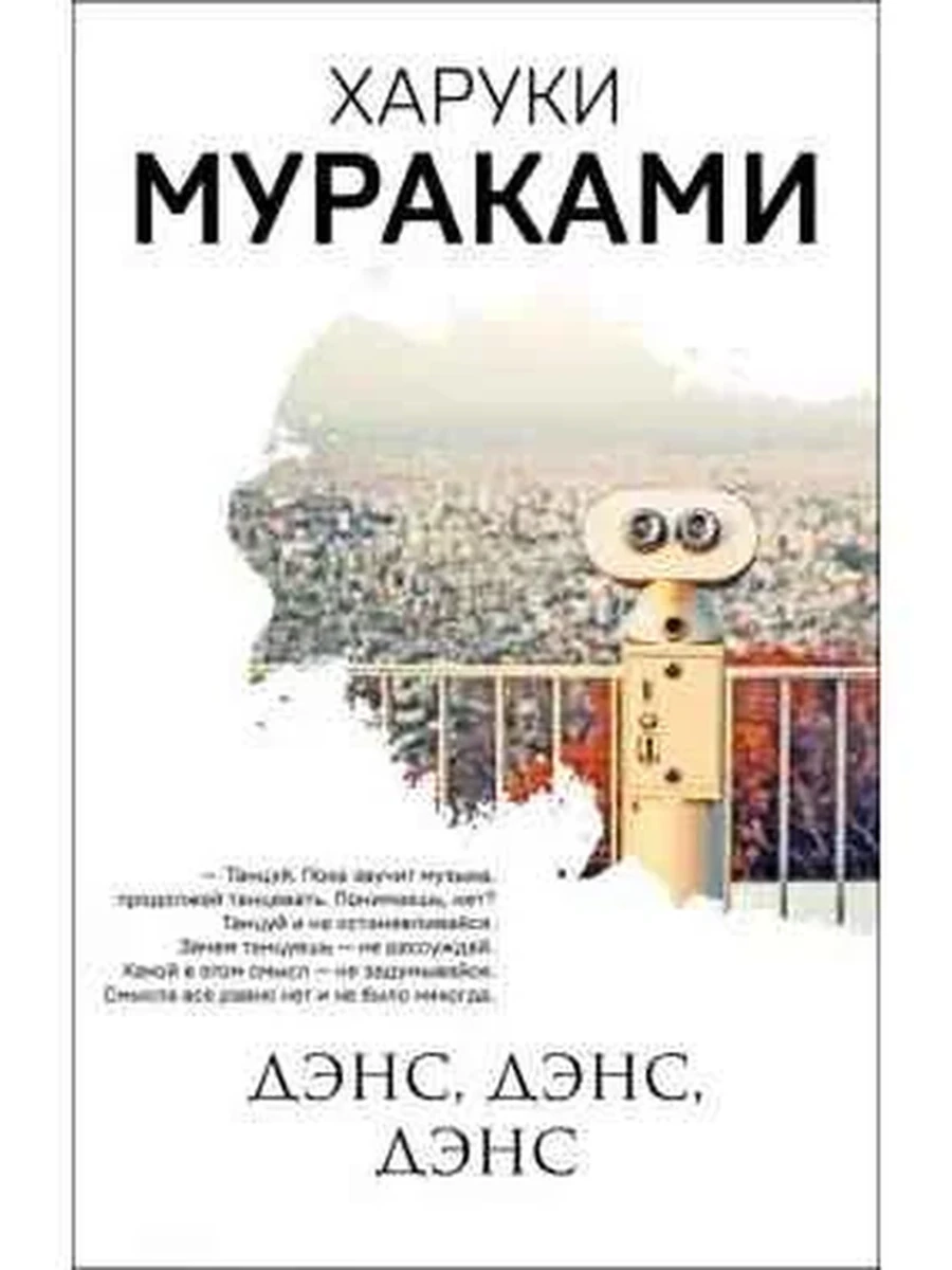 Мураками м Дэнс, дэнс, дэнс