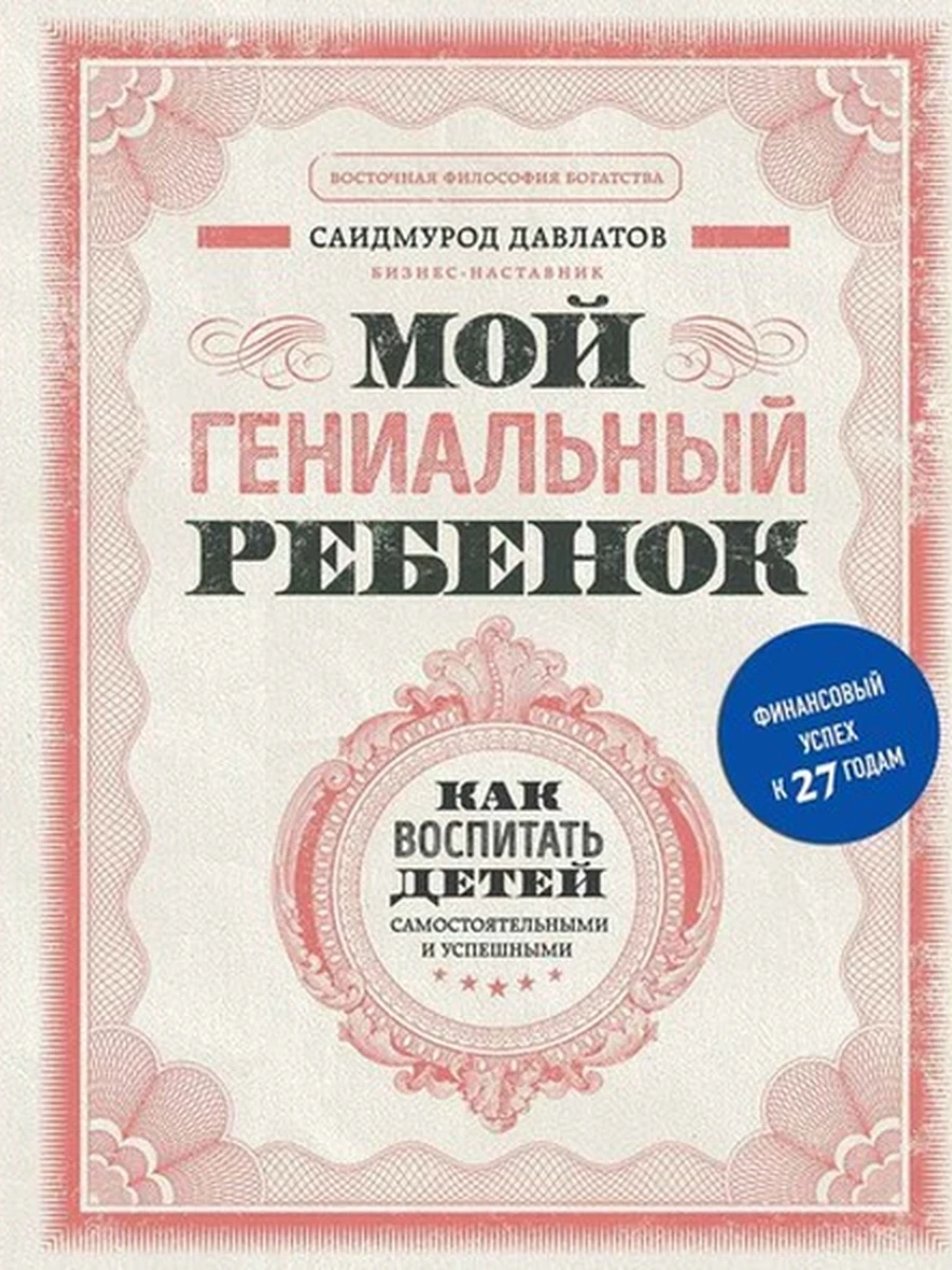 Мой гениальный ребенок Давлатов /Эксмо/
