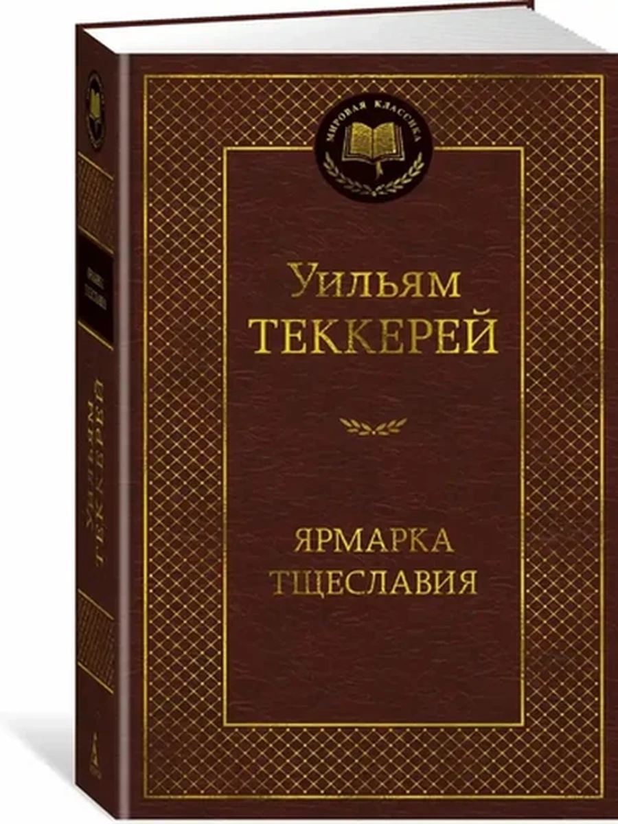 Мировая классика /Азбука/ Теккерей Ярмарка Тщеславия. Роман без героя