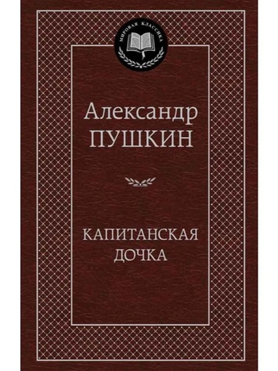 Мировая классика /Азбука/ Пушкин Капитанская дочка