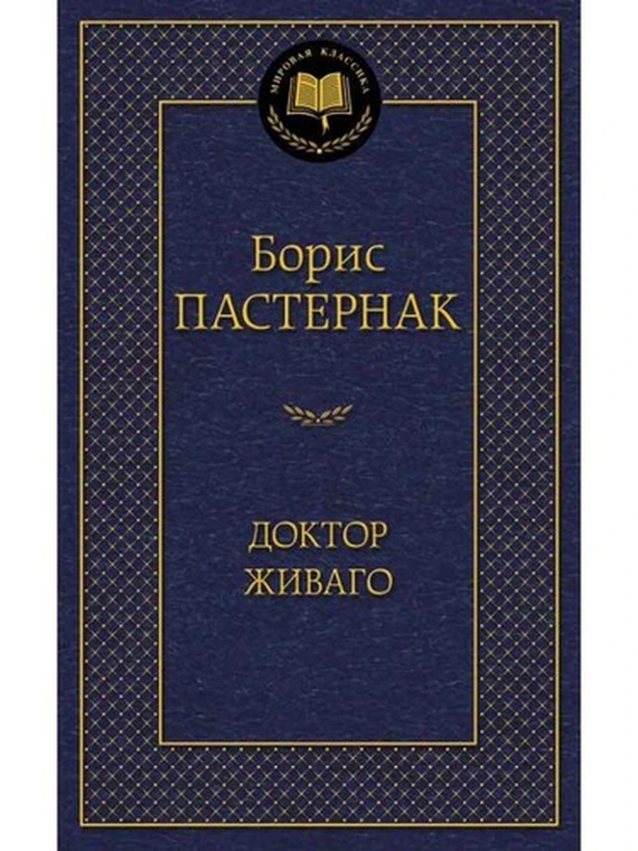 Мировая классика /Азбука/ Пастернак Доктор Живаго
