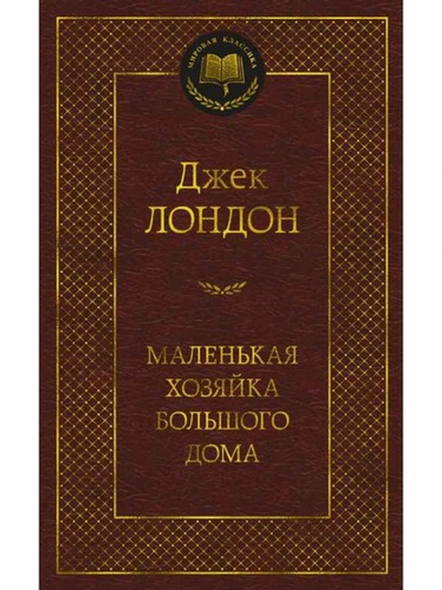 Мировая классика /Азбука/ Лондон Маленькая хозяйка большого дома