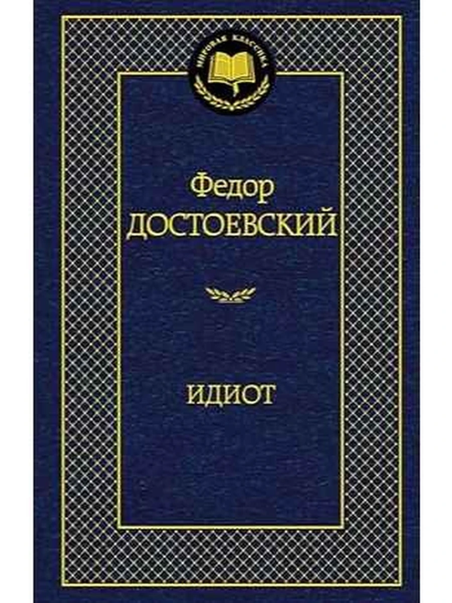 Мировая классика /Азбука/ Достоевский Идиот
