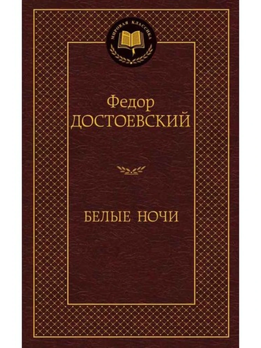 Мировая классика /Азбука/ Достоевский Белые ночи