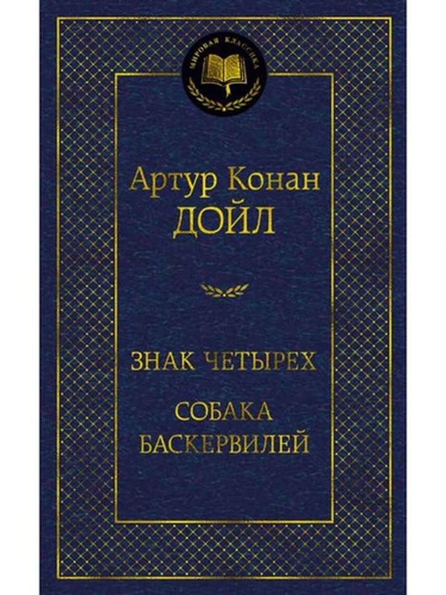 Мировая классика /Азбука/ Дойл Знак четырех. Собака Баскервилей