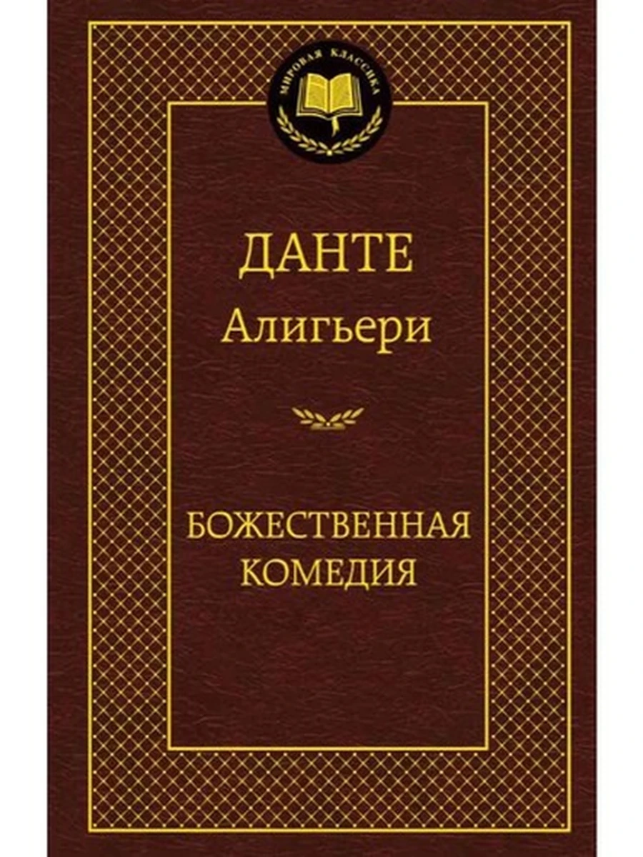 Мировая классика /Азбука/ Данте Божественная комедия