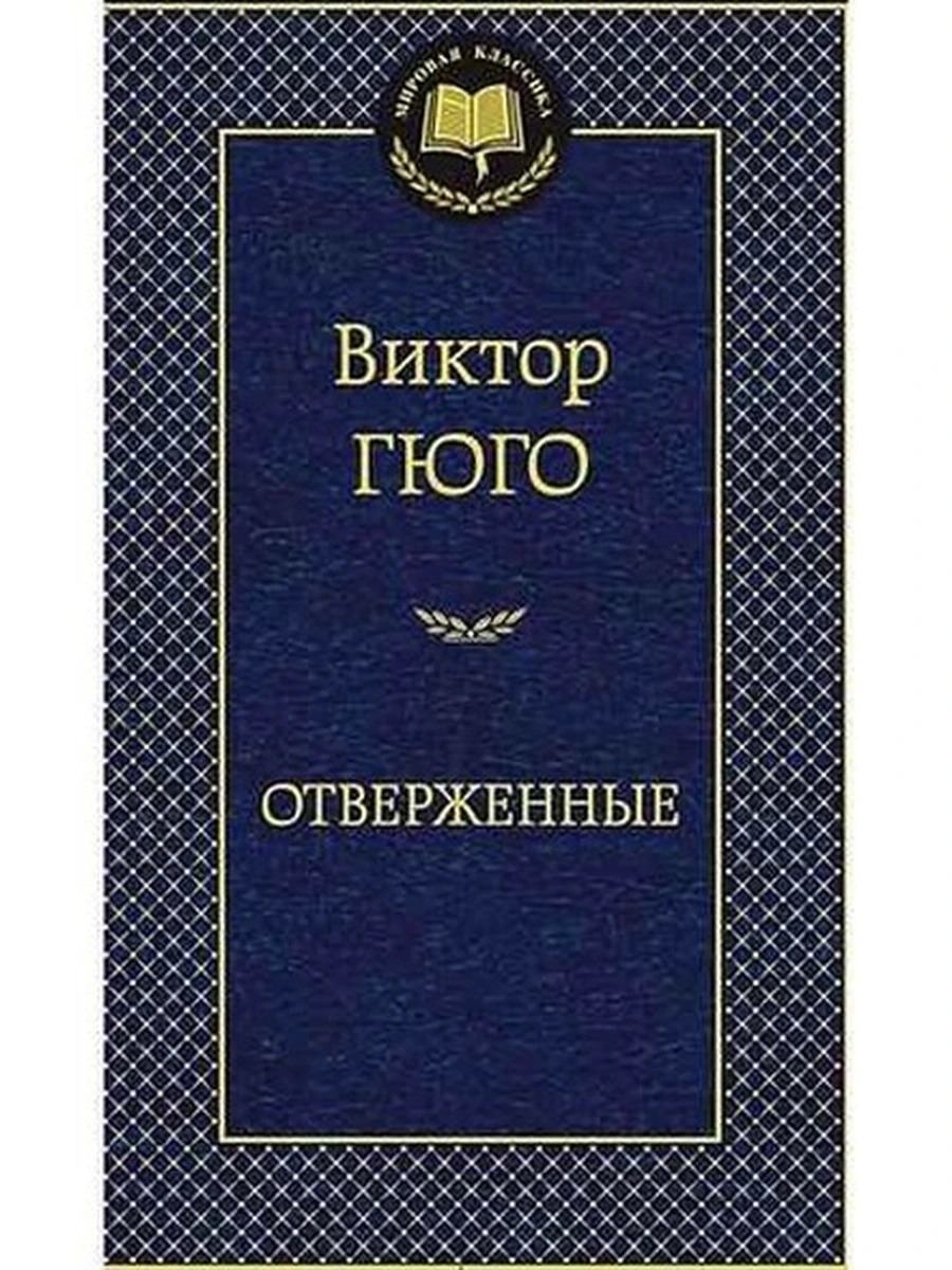 Мировая классика /Азбука/ Гюго Отверженные